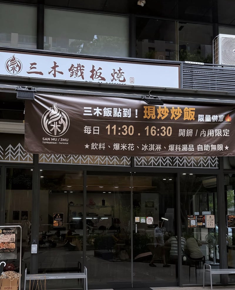 三木鐵板燒台中北屯店面，門口布條標示鐵板炒飯每日11:30及16:30限量供應